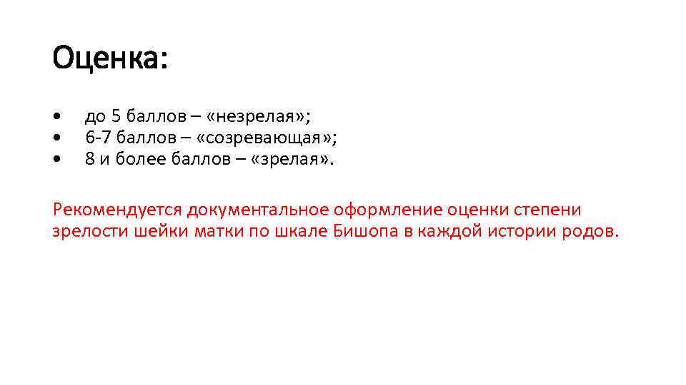 Оценка: • до 5 баллов – «незрелая» ; • 6 -7 баллов – «созревающая»