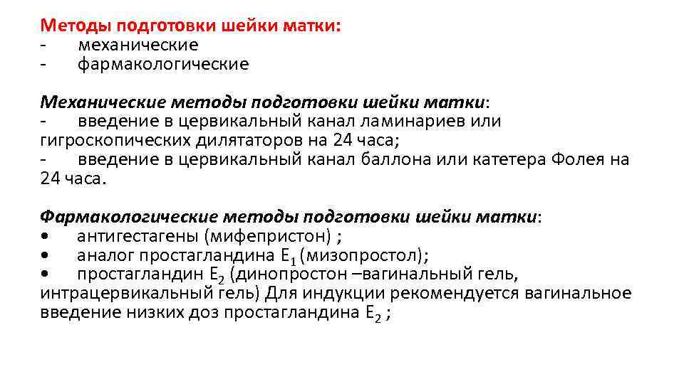 Методы подготовки шейки матки: - механические - фармакологические Механические методы подготовки шейки матки: -