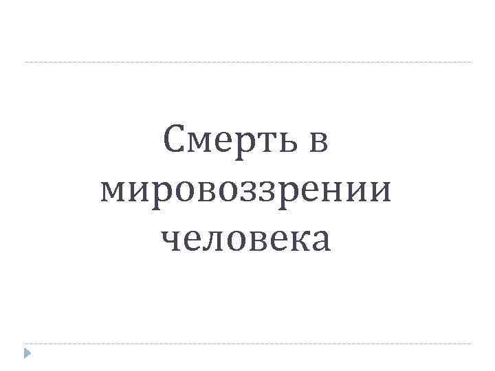 Смерть в мировоззрении человека 