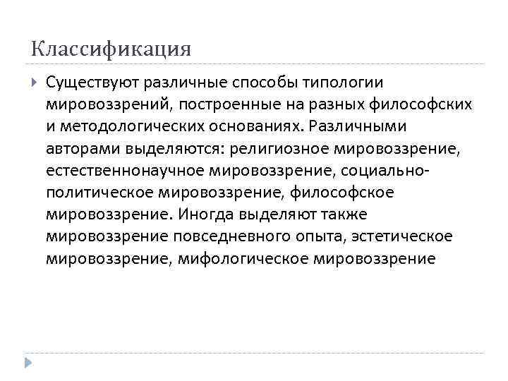 Классификация Существуют различные способы типологии мировоззрений, построенные на разных философских и методологических основаниях. Различными