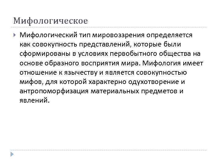 Мифологическое Мифологический тип мировоззрения определяется как совокупность представлений, которые были сформированы в условиях первобытного