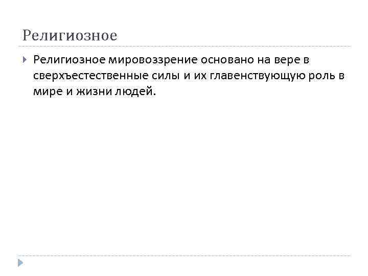 Религиозное мировоззрение основано на вере в сверхъестественные силы и их главенствующую роль в мире