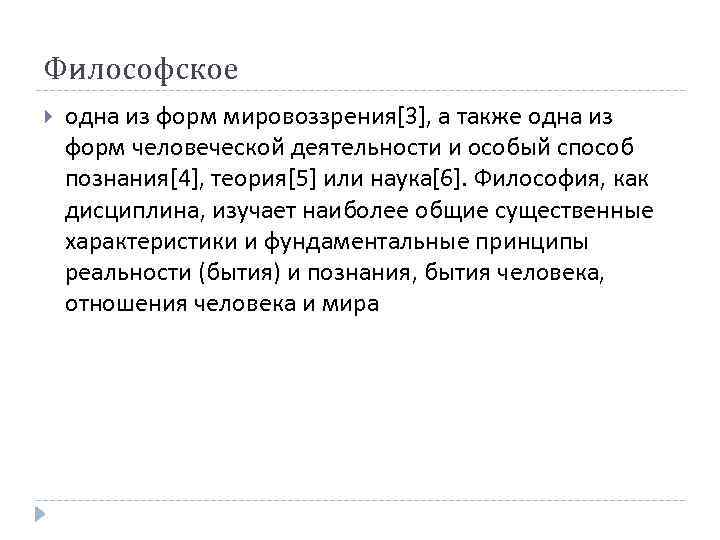 Философское одна из форм мировоззрения[3], а также одна из форм человеческой деятельности и особый