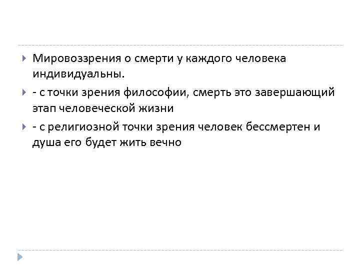 Выберите суждения о мировоззрении человека. Смерть философия кратко. Понятие смерти в философии. Что такое смерть с точки зрения философии. Смерть определение в философии.