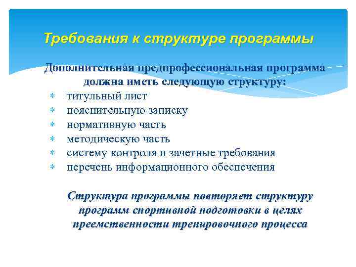 Требования к структуре программы Дополнительная предпрофессиональная программа должна иметь следующую структуру: титульный лист пояснительную