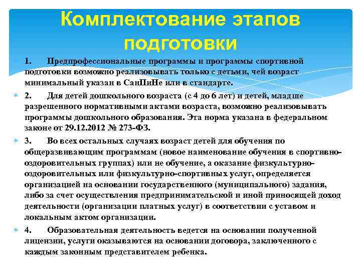 Комплектование этапов подготовки 1. Предпрофессиональные программы и программы спортивной подготовки возможно реализовывать только с