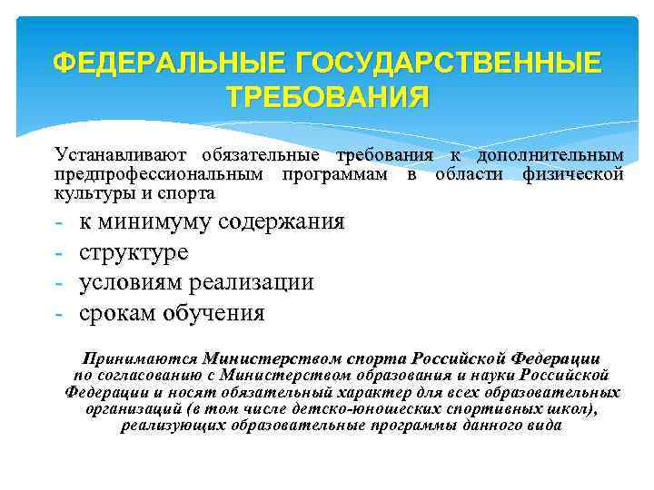 ФЕДЕРАЛЬНЫЕ ГОСУДАРСТВЕННЫЕ ТРЕБОВАНИЯ Устанавливают обязательные требования к дополнительным предпрофессиональным программам в области физической культуры