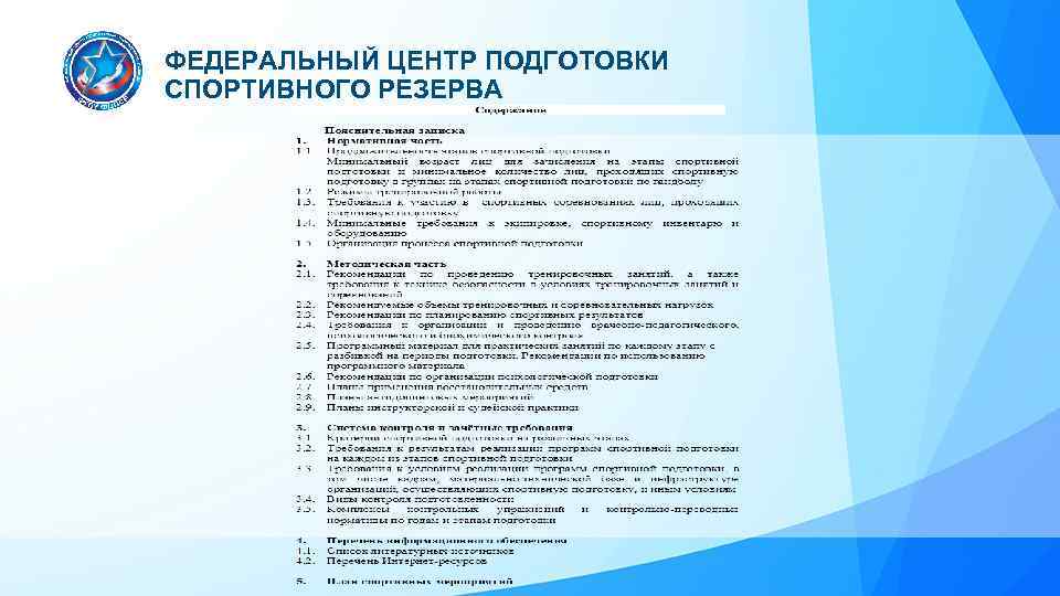 ФЕДЕРАЛЬНЫЙ ЦЕНТР ПОДГОТОВКИ СПОРТИВНОГО РЕЗЕРВА 