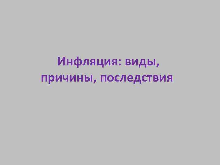  Инфляция: виды, причины, последствия 