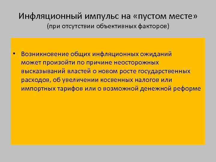 Инфляционный импульс на «пустом месте» (при отсутствии объективных факторов) • Возникновение общих инфляционных ожиданий