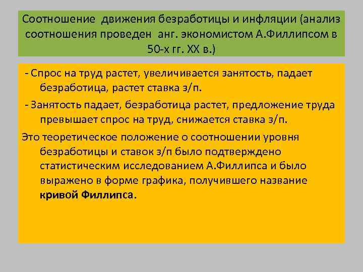 Соотношение движения безработицы и инфляции (анализ соотношения проведен анг. экономистом А. Филлипсом в 50