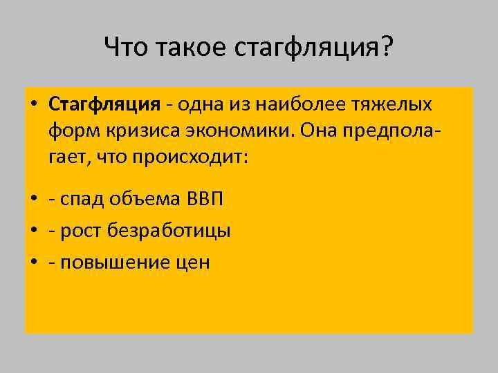 Что такое стагфляция? • Стагфляция одна из наиболее тяжелых форм кризиса экономики. Она предпола