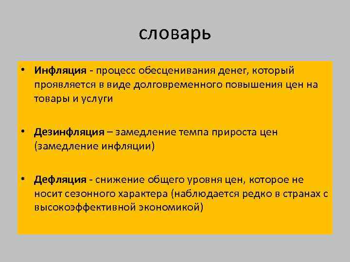 словарь • Инфляция процесс обесценивания денег, который проявляется в виде долговременного повышения цен на