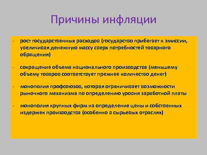 Причины инфляции рост государственных расходов (государство прибегает к эмиссии, увеличивая денежную массу сверх потребностей