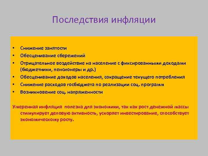 Последствия инфляции • • • Снижение занятости Обесценивание сбережений Отрицательное воздействие на население с