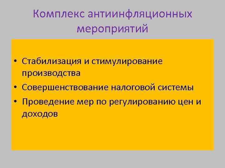 Комплекс антиинфляционных мероприятий • Стабилизация и стимулирование производства • Совершенствование налоговой системы • Проведение