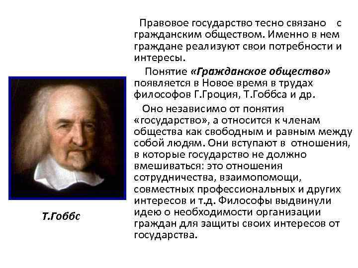 Учение гоббса о государстве. Гоббс о правовом государстве. Гоббс о правовом государстве кратко. Гоббс понятие государства.