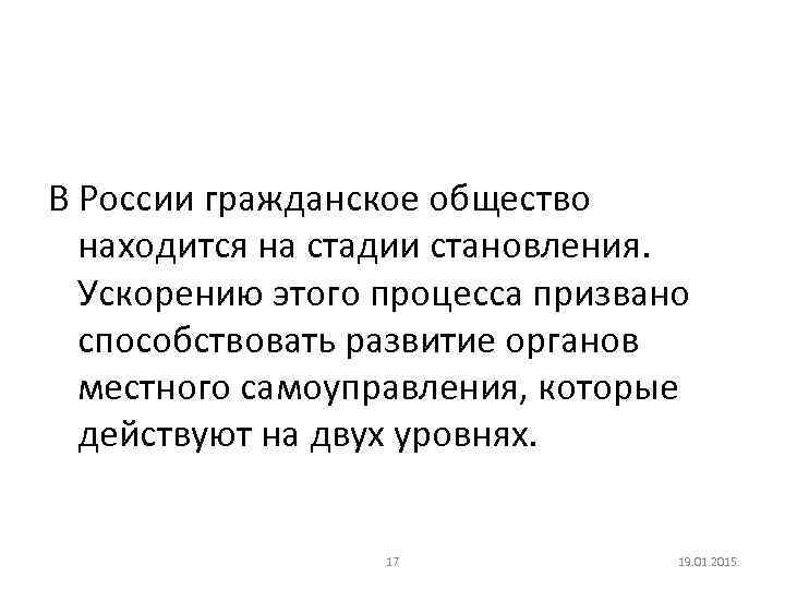 В России гражданское общество находится на стадии становления. Ускорению этого процесса призвано способствовать развитие