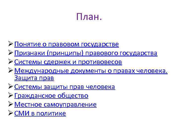 План. Ø Понятие о правовом государстве Ø Признаки (принципы) правового государства Ø Системы сдержек