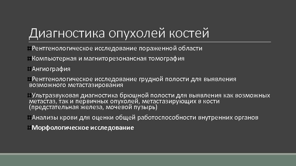 Диагностика опухолей костей Рентгенологическое исследование пораженной области Компьютерная и магниторезонансная томография Ангиография Рентгенологическое исследование
