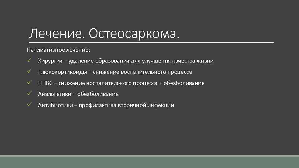 Лечение. Остеосаркома. Паллиативное лечение: ü Хирургия – удаление образования для улучшения качества жизни ü