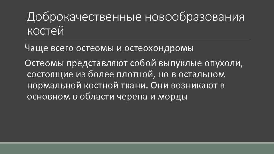 Доброкачественные новообразования костей Чаще всего остеомы и остеохондромы Остеомы представляют собой выпуклые опухоли, состоящие