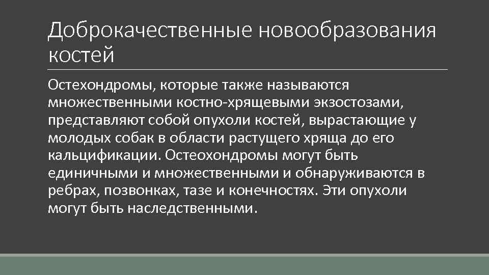 Доброкачественные новообразования костей Остехондромы, которые также называются множественными костно-хрящевыми экзостозами, представляют собой опухоли костей,
