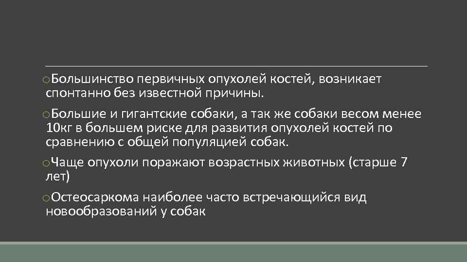 o. Большинство первичных опухолей костей, возникает спонтанно без известной причины. o. Большие и гигантские
