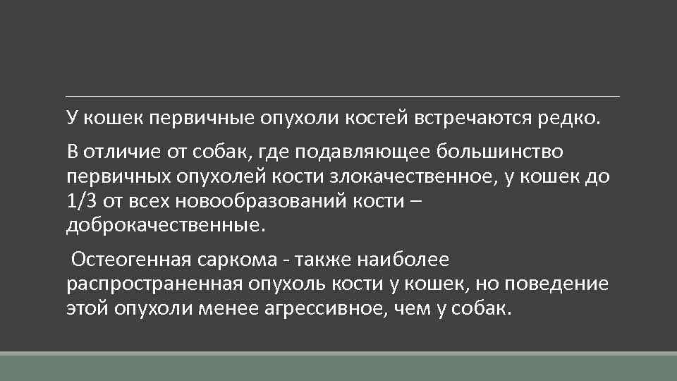  У кошек первичные опухоли костей встречаются редко. В отличие от собак, где подавляющее