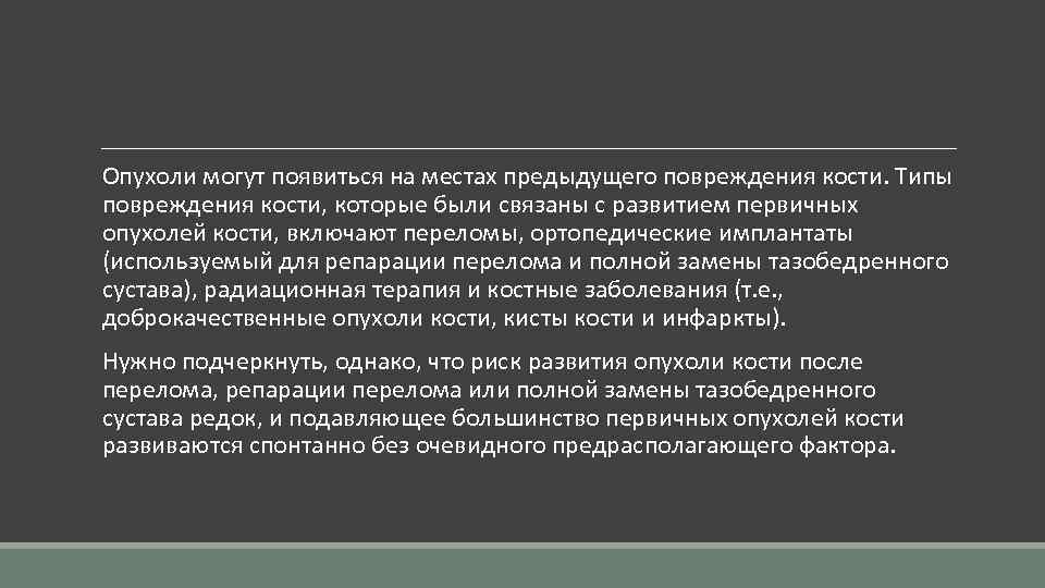  Опухоли могут появиться на местах предыдущего повреждения кости. Типы повреждения кости, которые были