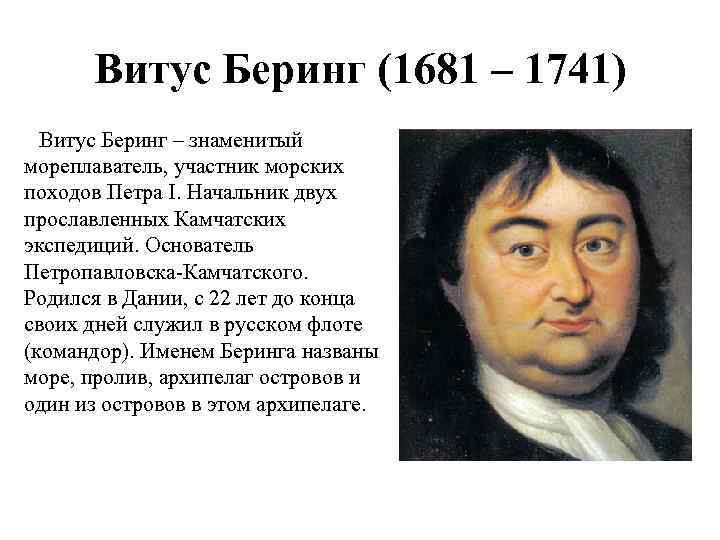 Витус Беринг (1681 – 1741) Витус Беринг – знаменитый мореплаватель, участник морских походов Петра