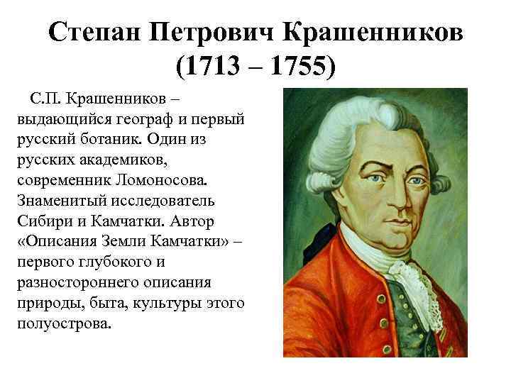 Степан Петрович Крашенников (1713 – 1755) С. П. Крашенников – выдающийся географ и первый