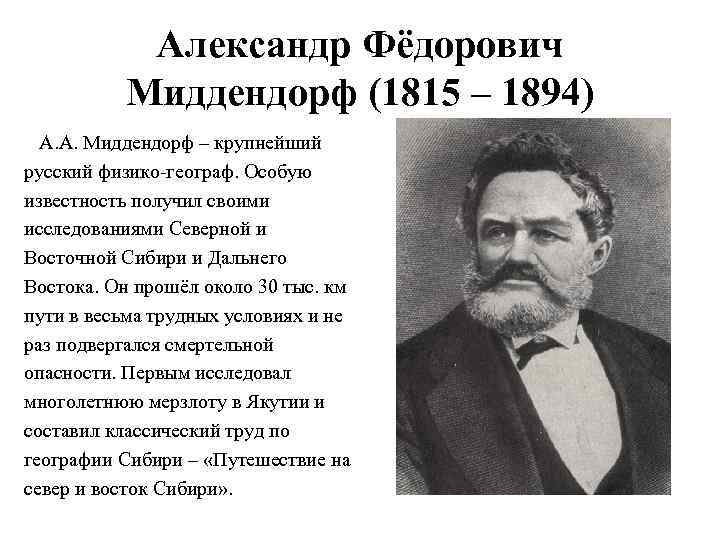 Александр Фёдорович Миддендорф (1815 – 1894) А. А. Миддендорф – крупнейший русский физико-географ. Особую