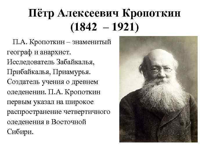 Пётр Алексеевич Кропоткин (1842 – 1921) П. А. Кропоткин – знаменитый географ и анархист.