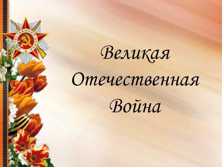 Великая Отечественная Война 