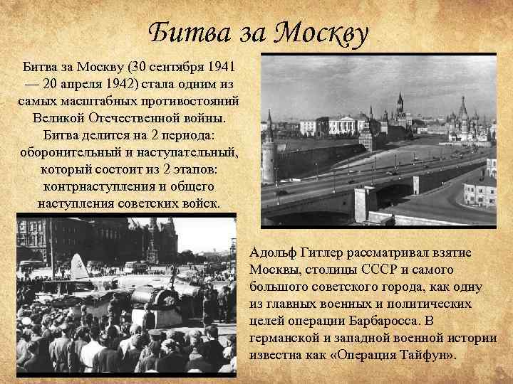 Битва за Москву (30 сентября 1941 — 20 апреля 1942) стала одним из самых