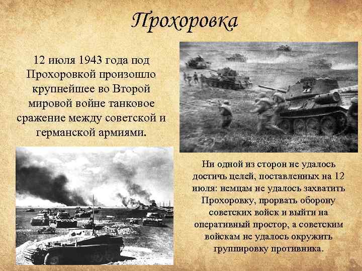 Прохоровка 12 июля 1943 года под Прохоровкой произошло крупнейшее во Второй мировой войне танковое