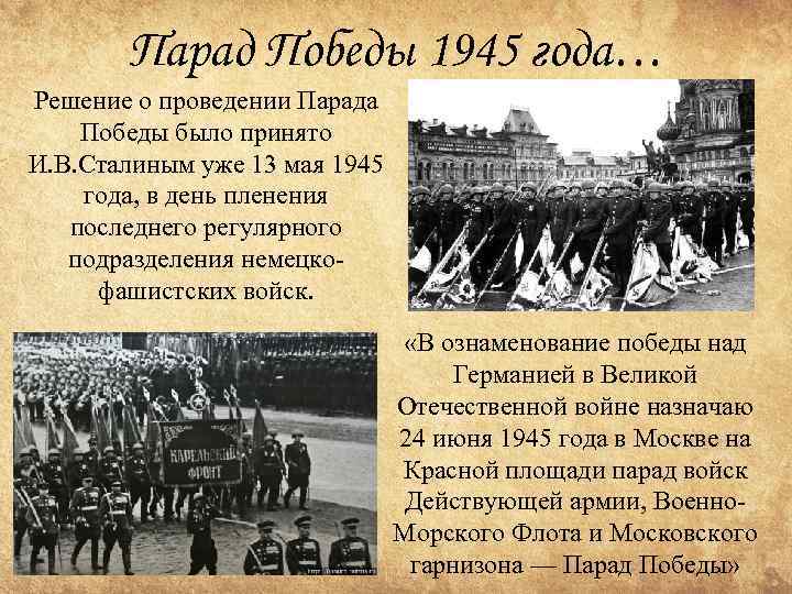 Парад Победы 1945 года… Решение о проведении Парада Победы было принято И. В. Сталиным