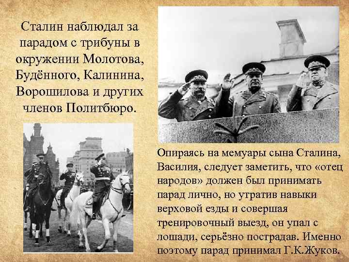 Сталин наблюдал за парадом с трибуны в окружении Молотова, Будённого, Калинина, Ворошилова и других