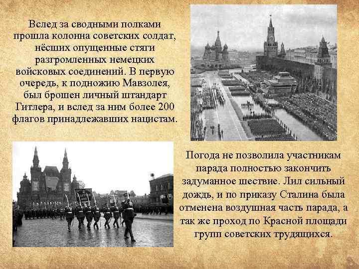 Вслед за сводными полками прошла колонна советских солдат, нёсших опущенные стяги разгромленных немецких войсковых