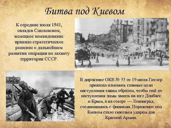 Битва под Киевом К середине июля 1941, овладев Смоленском, немецкое командование приняло стратегическое решение