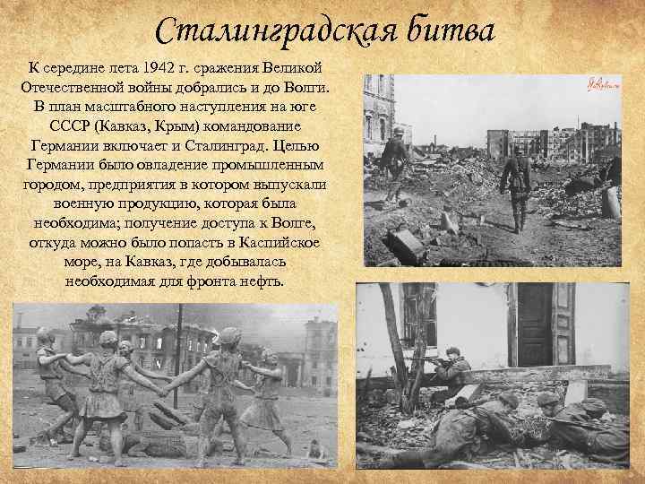 Сталинградская битва К середине лета 1942 г. сражения Великой Отечественной войны добрались и до