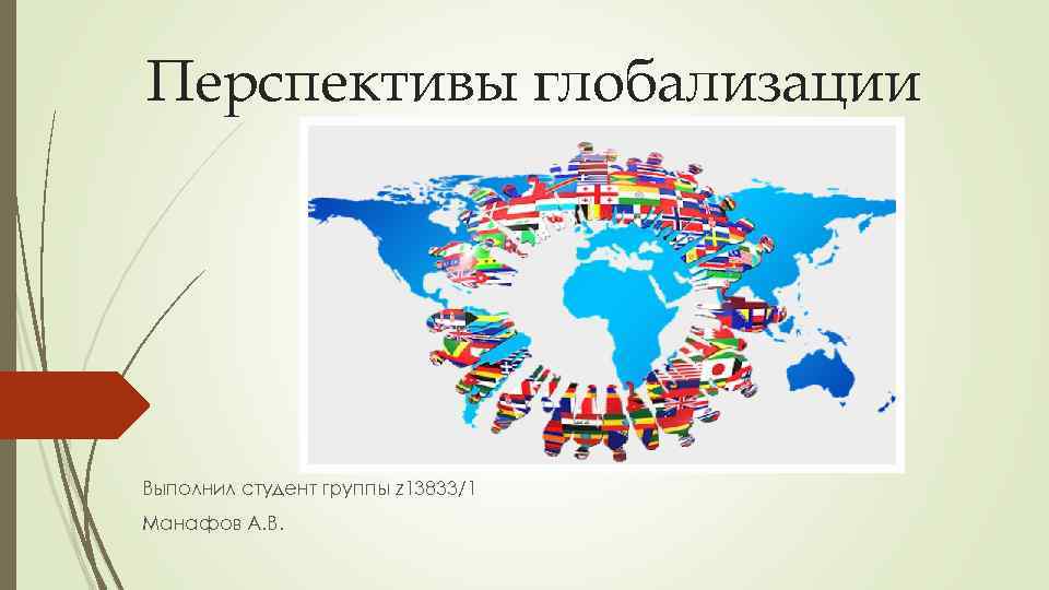 Перспективы глобализации Выполнил студент группы z 13833/1 Манафов А. В. 
