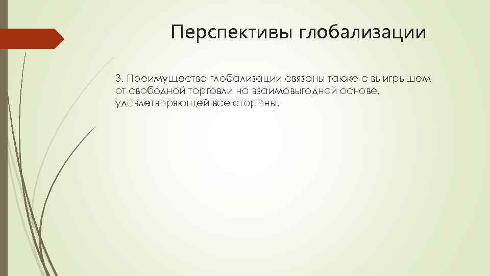 Перспективы глобализации 3. Преимущества глобализации связаны также с выигрышем от свободной торговли на взаимовыгодной