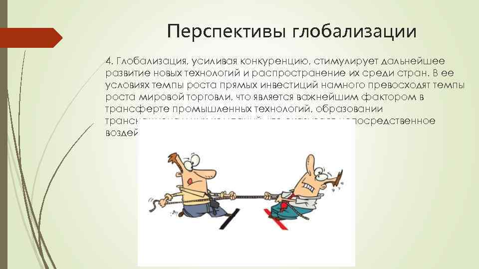 Усиление конкуренции. Перспективы глобализации. Проблемы и перспективы глобализации. Перспективы глобализации кратко. Перспективы глобализма.