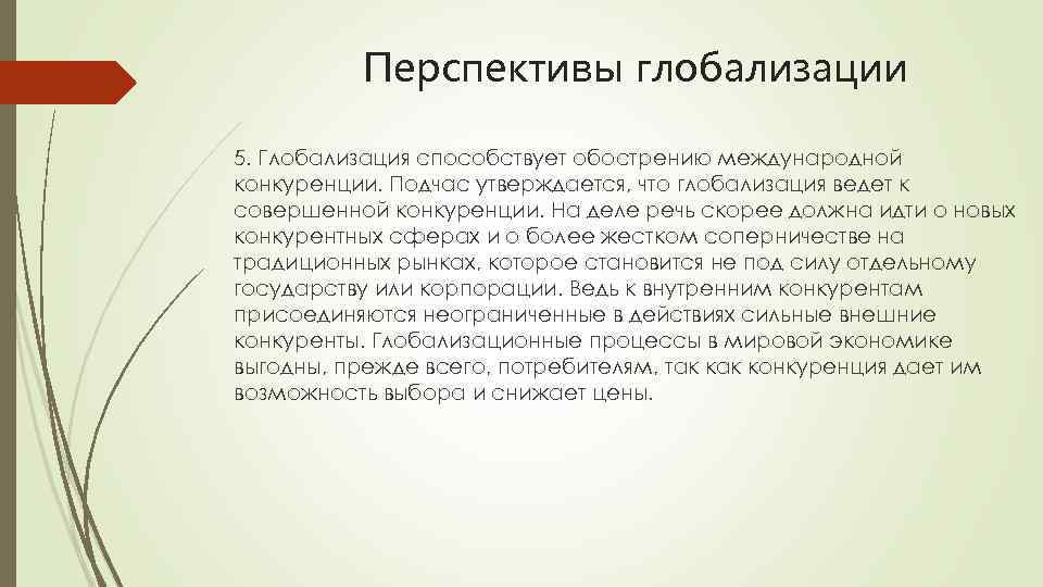 Перспективы глобализации 5. Глобализация способствует обострению международной конкуренции. Подчас утверждается, что глобализация ведет к