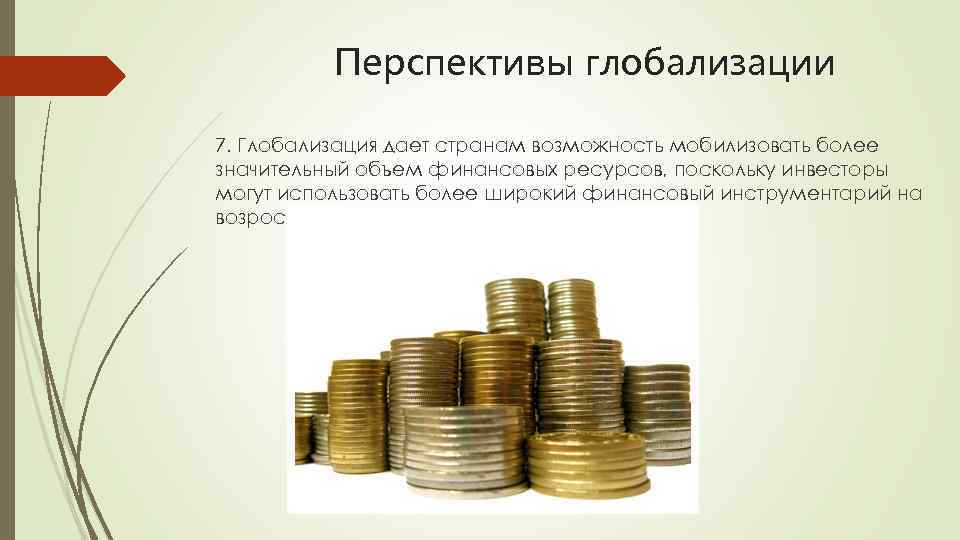 Объем финансового. Перспективы глобализации. Перспективы глобализма. Перспективы глобализации в государстве. Мобилизация значительного объема финансовых ресурсов.