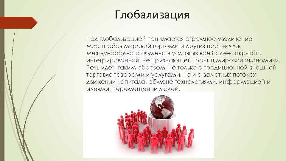 Глобализация Под глобализацией понимается огромное увеличение масштабов мировой торговли и других процессов международного обмена