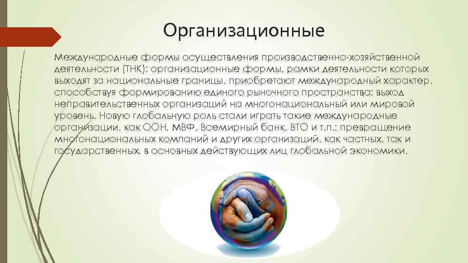 Организационные Международные формы осуществления производственно-хозяйственной деятельности (ТНК): организационные формы, рамки деятельности которых выходят за