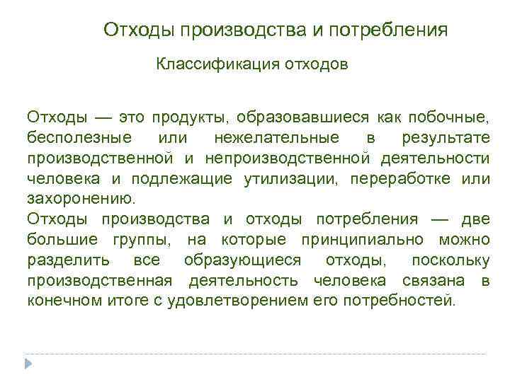 Отходы производства и потребления Классификация отходов Отходы — это продукты, образовавшиеся как побочные, бесполезные